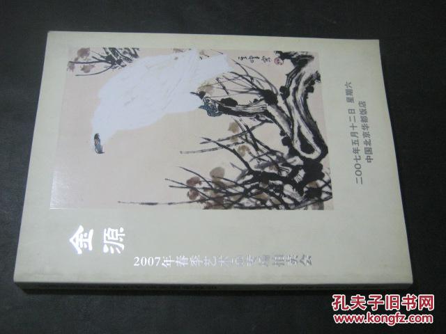 金源2007年春季艺术品专场拍卖会