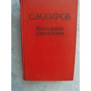 俄文原版   СМКИРОВ ИЗБРАННЫЕ СТАТЬИ И РЕЧИ 1912-1934      精选文章和演讲