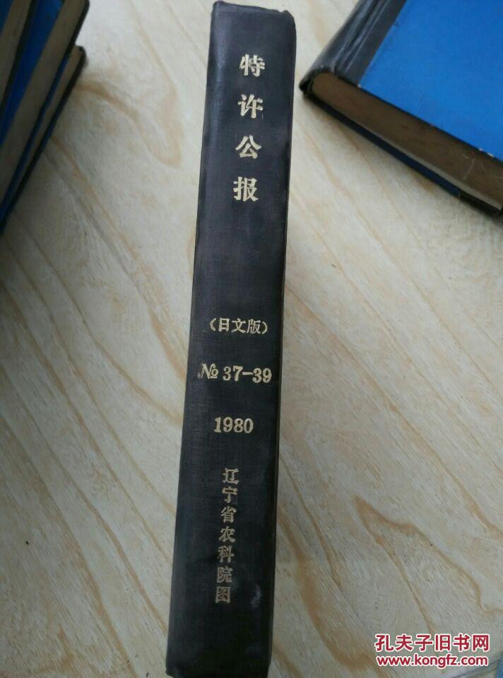 点击查看原图 特许公报(日文版)1980年37-39合订本:农水产、食品、发酵关系