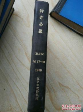 特许公报(日文版)1980年37-39合订本:农水产、食品、发酵关系