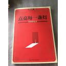 點(diǎn)亮每一盞燈：校園耕耘錄（作者簽贈(zèng)本）