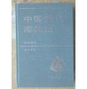中国近代海关史（民国部份