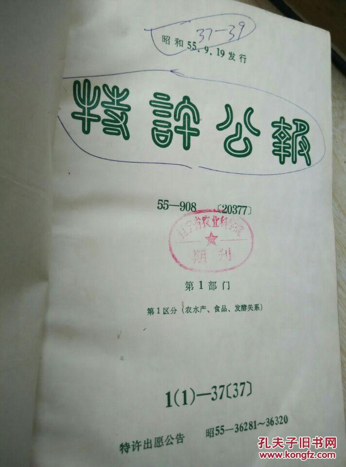 点击查看原图 特许公报(日文版)1980年37-39合订本:农水产、食品、发酵关系
