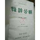 特许公报(日文版)1980年37-39合订本:农水产、食品、发酵关系