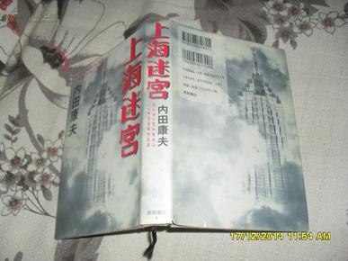 上海迷宫（9品2004年5月1刷352页小32开精装日文原版）28367