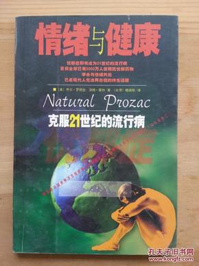 《情绪与健康》乔尔罗勃逊 中国友谊出版公司