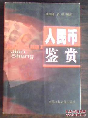 人民币鉴赏（其中295-425页是铜版纸印刷的第一套至第五套人民币的票样与假币图样 ，还有纪念币、纪念钞。