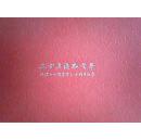 三十年后正当年（北体七七级毕业三十周年纪念画册）