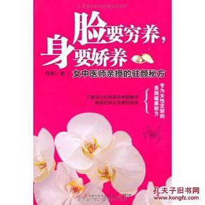 脸要穷养，身要娇养（全新图文修订版）：女中医师亲授的驻颜秘方