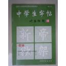 中学生字帖：欧体（修订本）