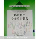 普通高校专业英语教程系列：环境科学专业英语教程