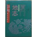 厦门地志（硬壳）