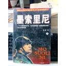 墨索里尼（下）