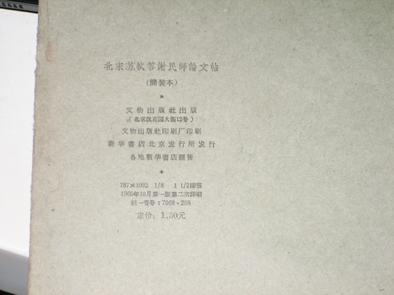 文物出版社8开本简装本： 《北宋苏轼答谢民师论文帖》1965年一版两印