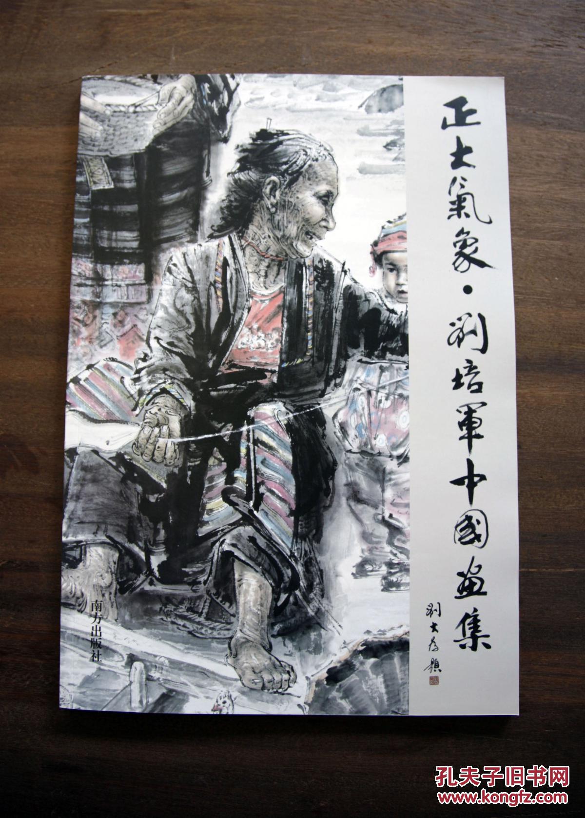 正大氣象?劉培軍中國畫集