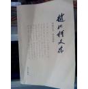 赵北柯文存（赵北柯签名本）
