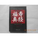 27692《福寿真经》——人情世事须知 居家福寿秘诀