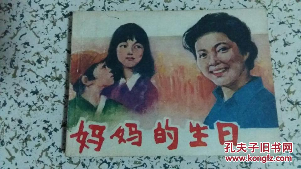 妈妈的生日【中国电影出版社，82年1版1印】