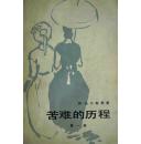 苦难的历程（一）