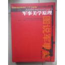 军事美学原理:图说军事美