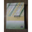 综合英语（一） 1、2册合订本 高等教育自学考试同步辅导/同步训练