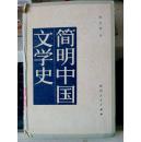 简明中国文学史