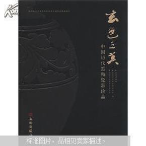 玄色之美：中国历代黑釉瓷器珍品