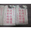 校正二论增订图像引端详解（四册四卷）