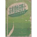 在希望的田野上 :1949～1984歌曲选