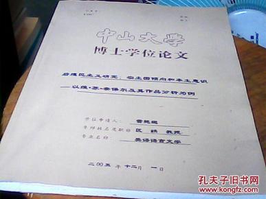 （中山大学博士学位论文）后殖民主义研究：宗主倾向和本土意识——以维。苏。奈保尔及其作品分析为例