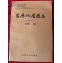 万历仙居县志