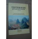中国可溶岩类型图（1：4000000）