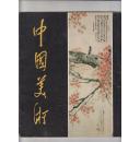 中国美术1982.1
