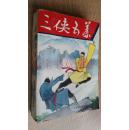 三侠五义