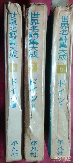 日本日文原版书世界名诗集大成6/7/8ドィツ篇I/II/III 精装老版 大32开 依次于昭和35年、昭和33年、昭和34年