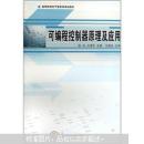 高等院校电气信息类规划教材：可编程控制器原理及应用