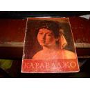 KAPABAДЖO 24开 俄文画册