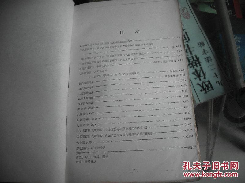 84年油印本：名馔集萃----（江苏省）首届“美食杯”烹饪技艺锦标赛专辑（资料性，实用性，学术性于一体，第一本完整原始资料，价值极高）