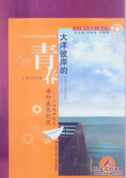 大洋彼岸的青春-人大附中校友海外成长纪实