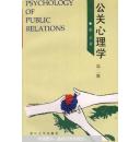 公关心理学:第二版