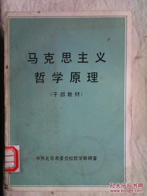 包邮 马克思主义哲学原理【干部教材】