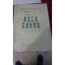 中华人民共和国地质矿产部地质专报.一.区域地质.第33号.黑龙江省区域地质志