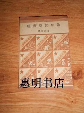 经济新闻知识--人民百科小册[64开繁体].