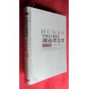 中国民主促进会湖南省会史 会史实录（1957——2007）