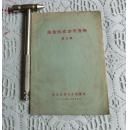 防治麻疹参考资料 第三辑【1958年1版1印】