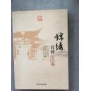 锦绣青神 文化篇
