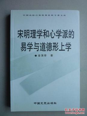 宋明理学和心学派的易学与道德形上学（全新正版书）