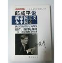 郎咸平说新帝国主义在中国2