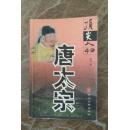 顶尖人物《唐太宗》