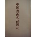 《中国书画名品展（4）》槙社文会出版 2002年